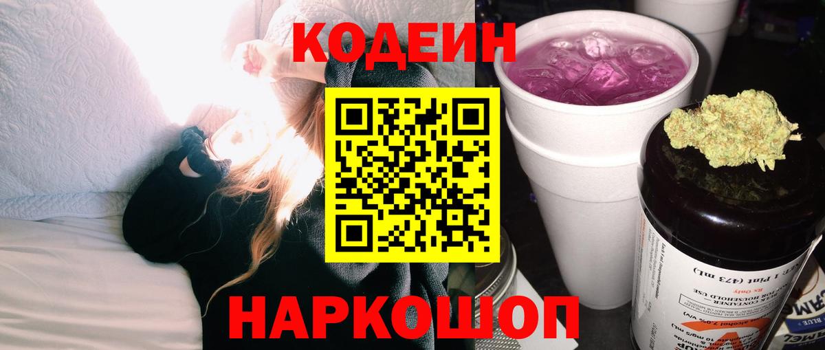 Кодеин напиток Lean (лин)  Codein Purple Drank  Вход с VPN  Павлово 