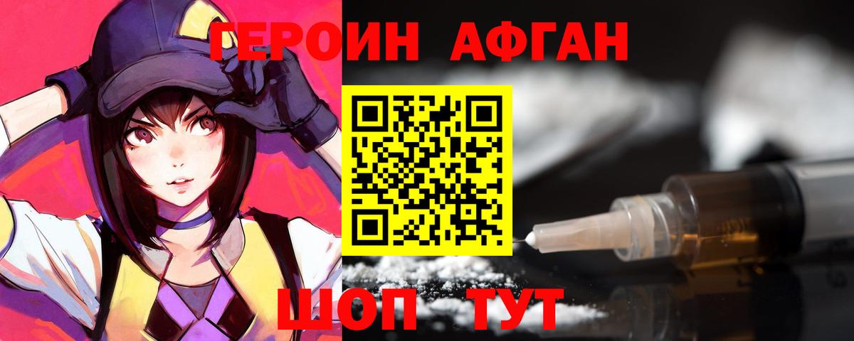 ГЕРОИН Афган Павлово